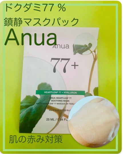 ドクダミ77 % 鎮静マスクパック/Anua/シートマスク・パックを使ったクチコミ(1枚目)