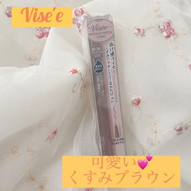 アンティークパステル ライナー/Visée/リキッドアイライナーを使ったクチコミ（1枚目）