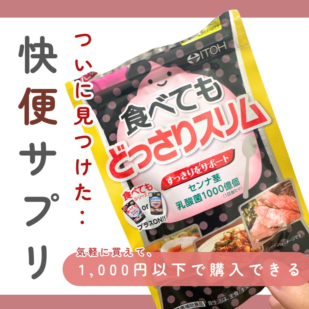 食べてもどっさりスリム/井藤漢方製薬/ボディサプリメントを使ったクチコミ(1枚目)
