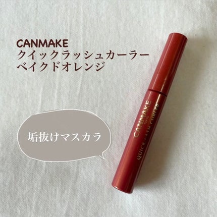 クイックラッシュカーラー/キャンメイク/マスカラ下地を使ったクチコミ(1枚目)