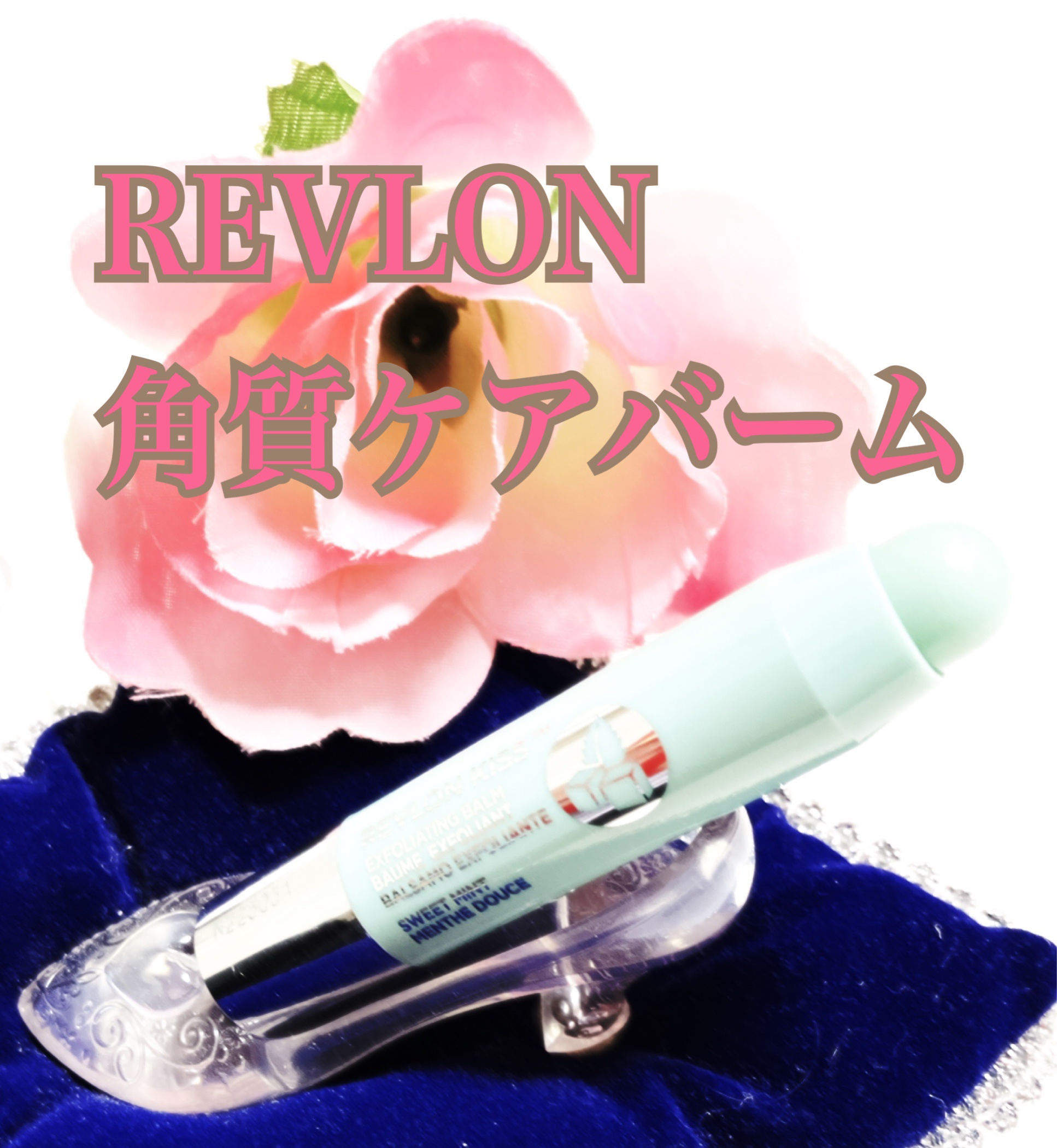 レブロン キス シュガー スクラブ 112 スウィート ミント/REVLON/リップスクラブを使ったクチコミ（2枚目）