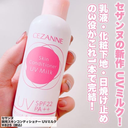 朝用スキンコンディショナー UVミルク/CEZANNE/日焼け止めミルクを使ったクチコミ(2枚目)