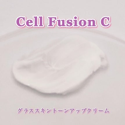 グラススキントーンアップクリーム 50ml/Cell Fusion C(セルフュージョンシー)/化粧下地を使ったクチコミ(5枚目)