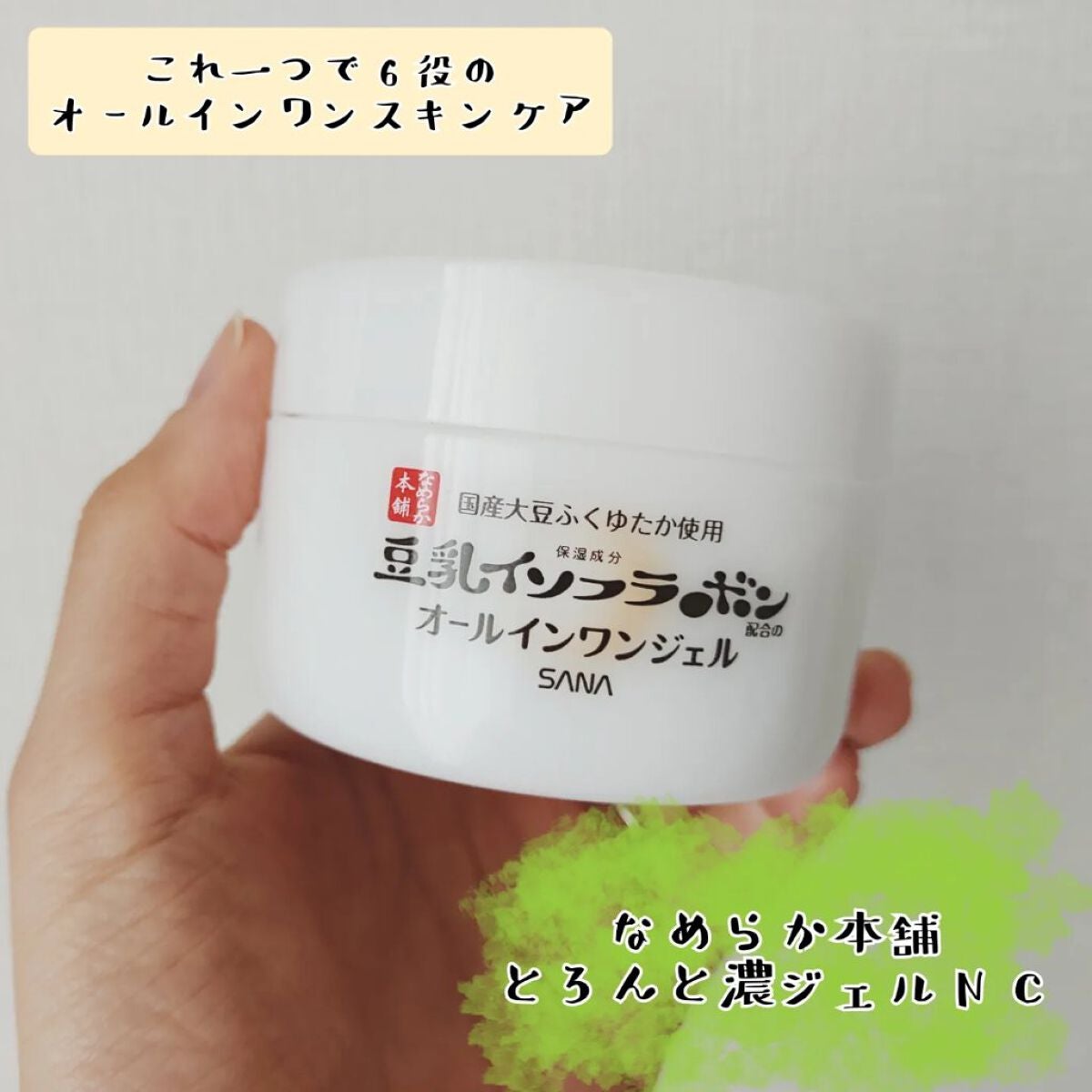 とろんと濃ジェル NC /なめらか本舗/オールインワン化粧品を使ったクチコミ(1枚目)