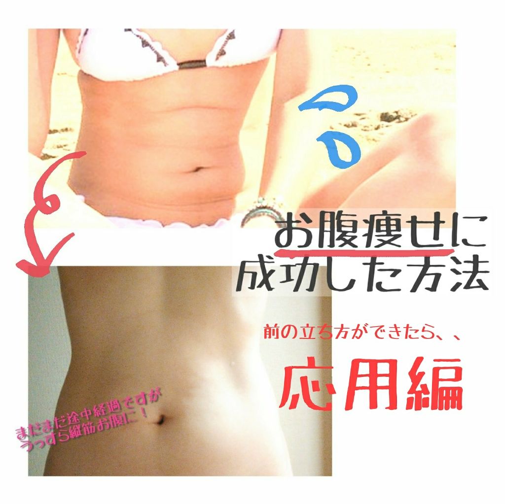 ヨナ on LIPS 「前投稿の基本の立ち方の応用編!!【#cocoa_お腹痩せ】 ..」(1枚目)