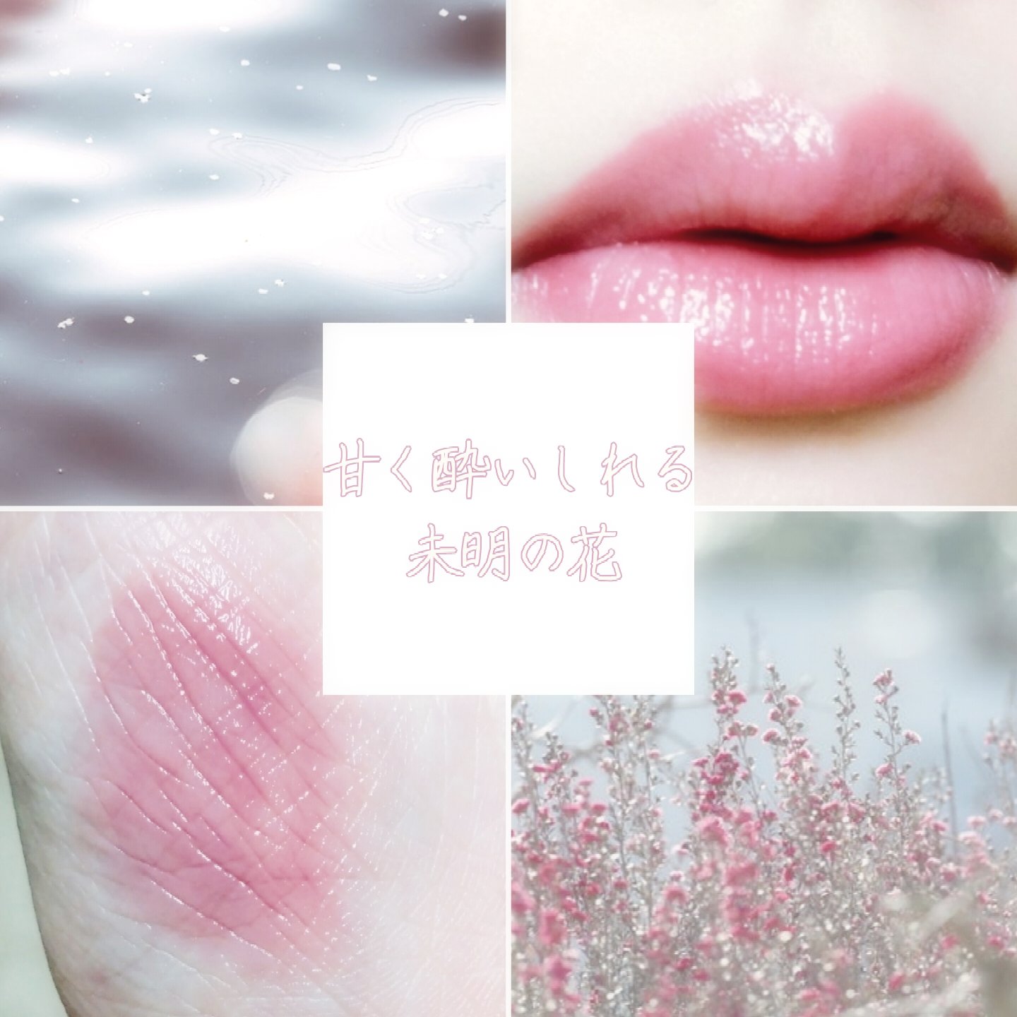 夜明けまで覚めぬ甘やかな微酔。

本日ご紹介したいのは、KATEのリップモンスター。
カラーは13　3:00AMの微酔。

上品なスモーキーピンクは微酔の名に相応しく、ほんのり火照った薄紅色の頬のような発色。
リップモンスターは色持ちもかな