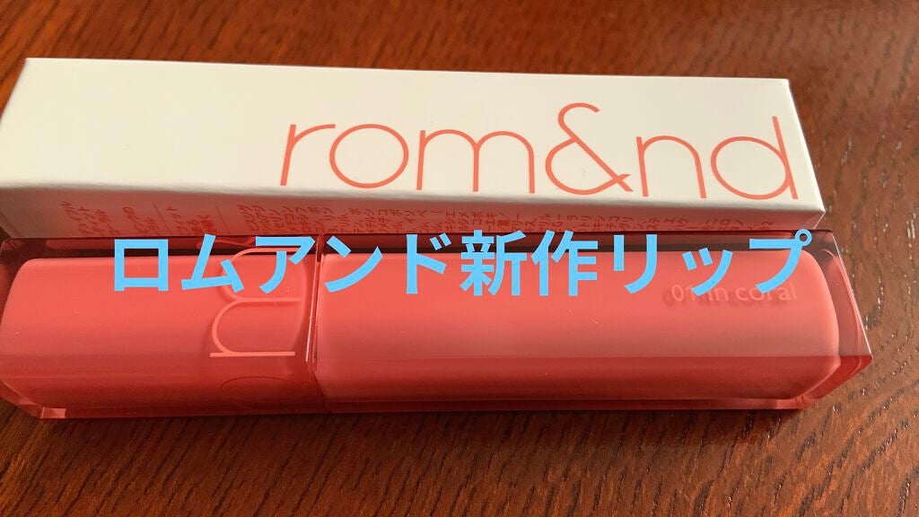 グラスティングウォーターティント/rom&nd/リップティントを使ったクチコミ(1枚目)