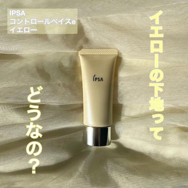 コントロールベイスe/IPSA/化粧下地を使ったクチコミ（1枚目）