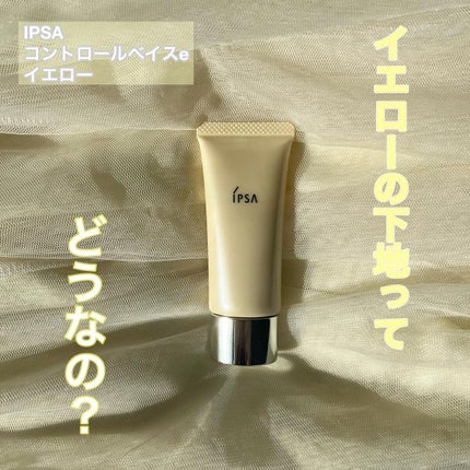 コントロールベイスe/IPSA/化粧下地を使ったクチコミ(1枚目)