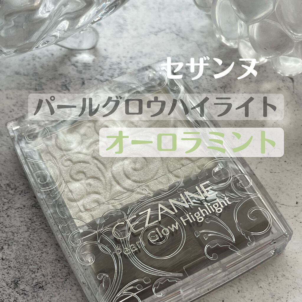 パールグロウハイライト/CEZANNE/パウダーハイライトを使ったクチコミ(1枚目)