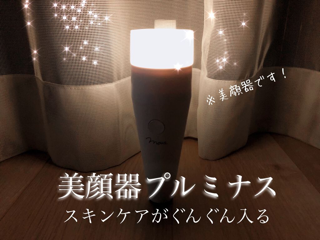 PLUMINUS/mous./美顔器・マッサージを使ったクチコミ（1枚目）