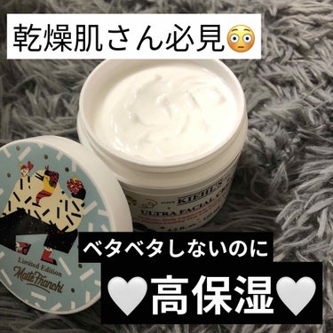 大人気アイテム！経過報告👀
ずっと使ってみたかったKiehl'sのクリーム UFC！🥺❤️

使用し始めてちょっと経ったので、
使用感など感想書きます！

簡潔に言うと、なんで今まで使わなかったんだろう