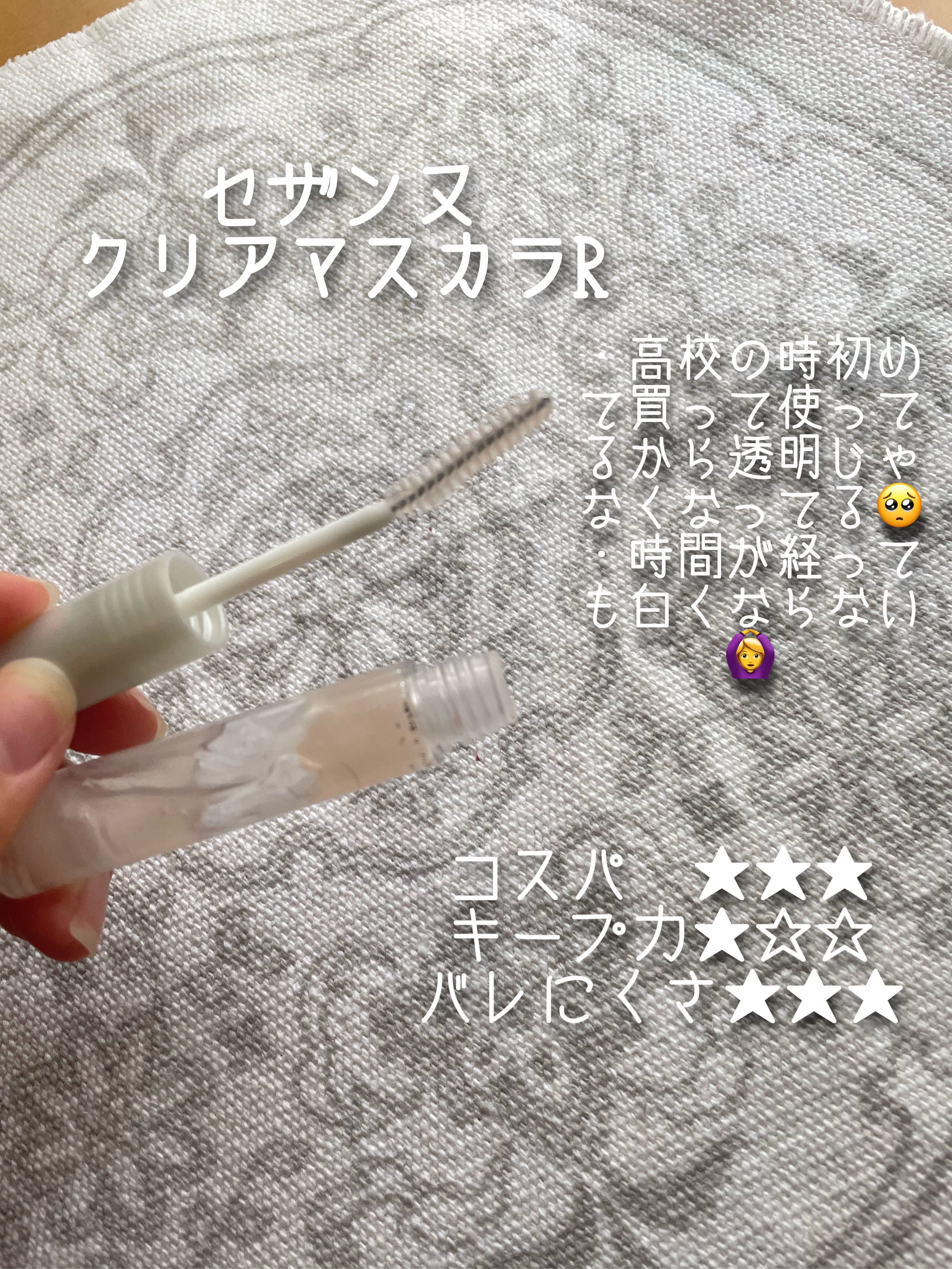 クリア マスカラR/CEZANNE/マスカラ下地を使ったクチコミ（2枚目）