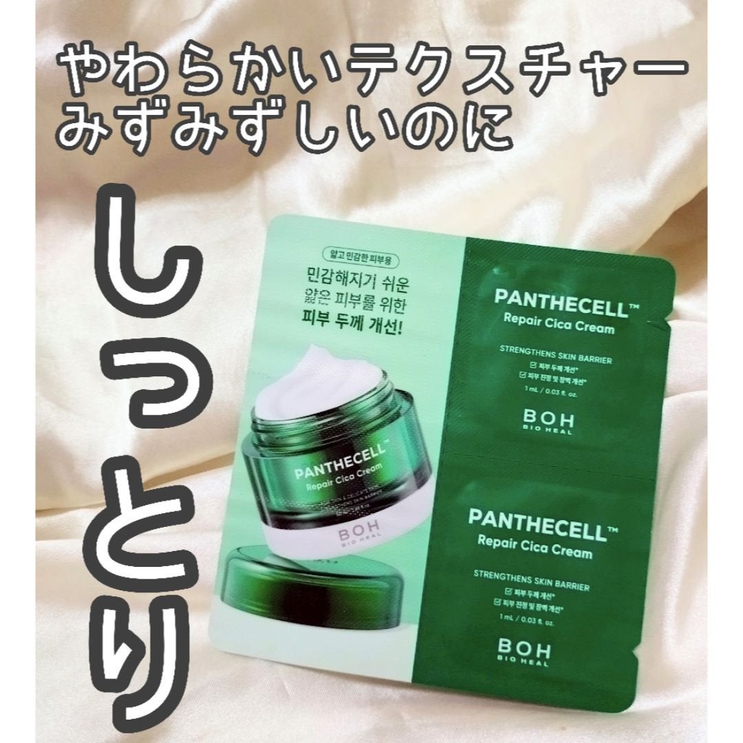パンテセル™リペアシカクリーム/BIOHEAL BOH/フェイスクリームを使ったクチコミ(1枚目)