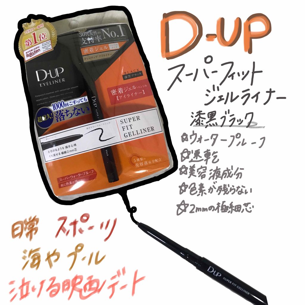スーパーフィットジェルライナー ブラック/D-UP/ジェルアイライナーを使ったクチコミ（1枚目）