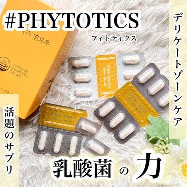 フィトティクス黄色/PHYTOTICS/美容サプリメントを使ったクチコミ（1枚目）