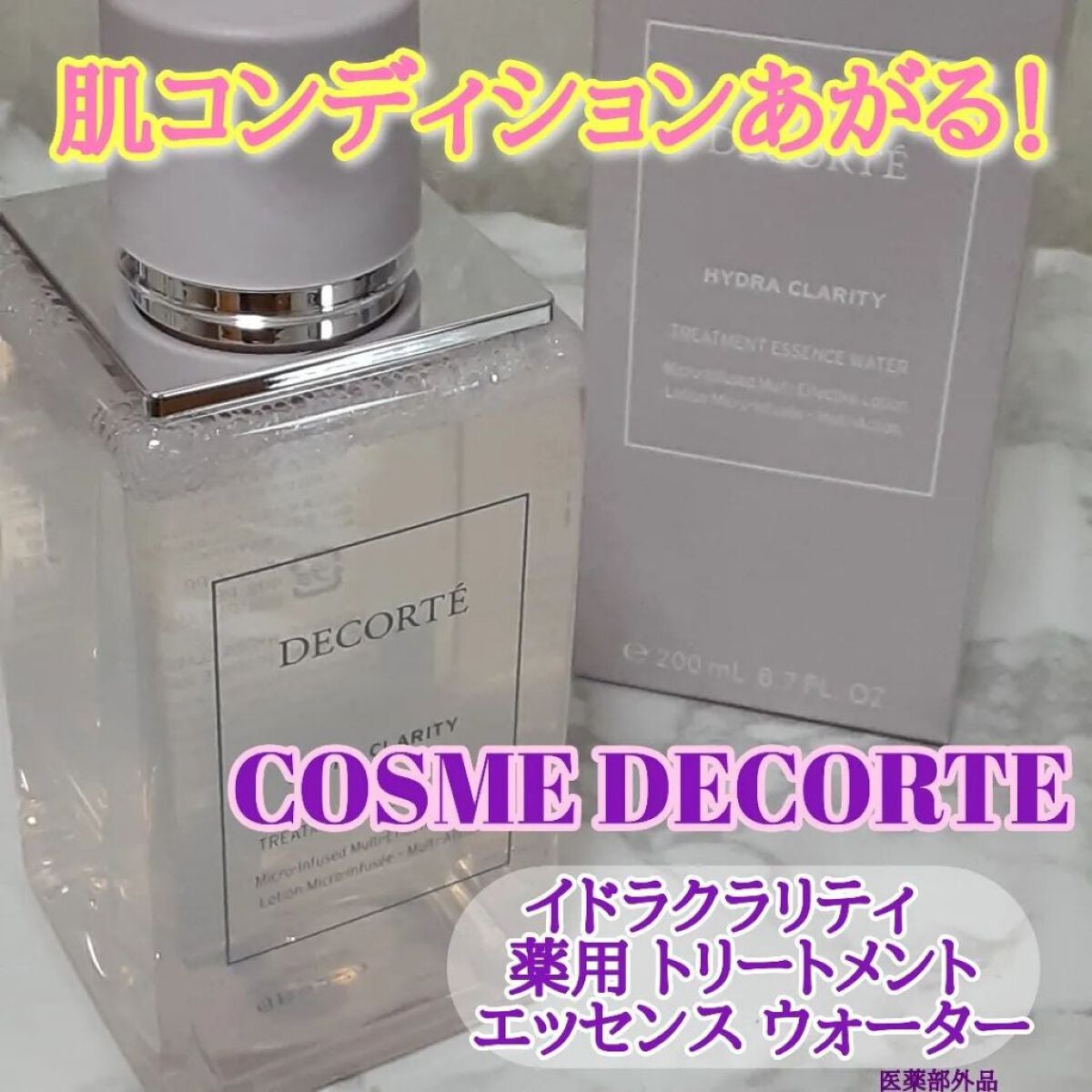 イドラクラリティ 薬用 トリートメント エッセンス ウォーター/DECORTÉ/化粧水を使ったクチコミ(1枚目)