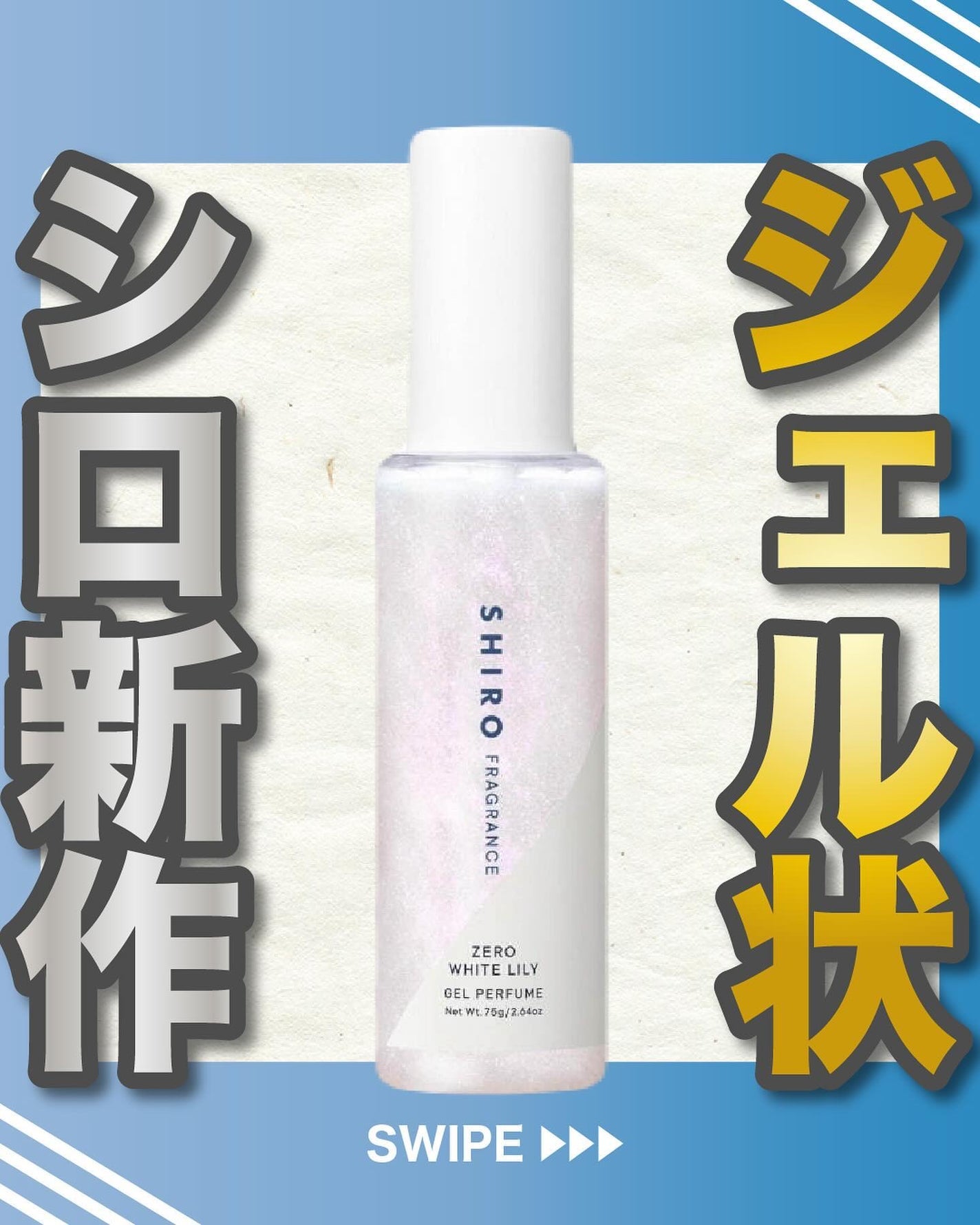 エスログ┊1日1分のモテ香水紹介 on LIPS 「.『ジェル状シロ新作』🌳製品情報🌳SHIROゼロホワイトリリー..」(1枚目)