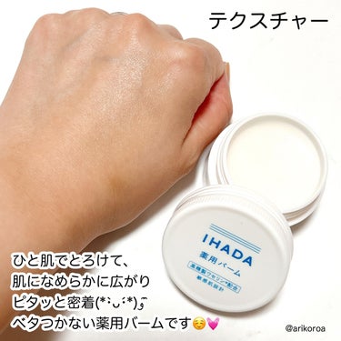 IHADA イハダ 薬用バーム【医薬部外品】のクチコミ「まずIHADAが掲げているのが、
繰り返す肌トラブルに新提案！！
３つのケアのイハダでセルフコ.....」（3枚目）