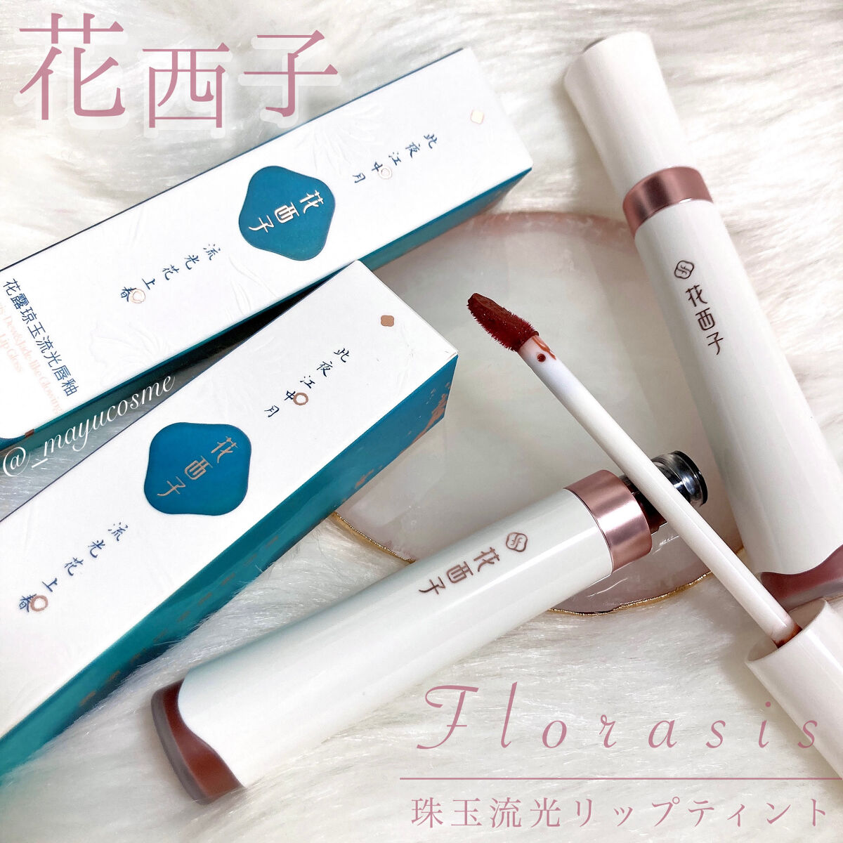 珠玉流光リップティント/花西子/リップティントを使ったクチコミ（1枚目）