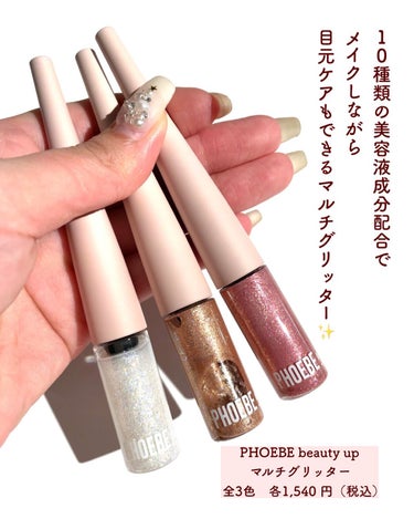 PHOEBE BEAUTY UP マルチグリッターのクチコミ「【グリッターここに入れると盛れる💖🥹】
.
.
最近メイクでハマってるのがグリッターを
使うこ.....」（3枚目）