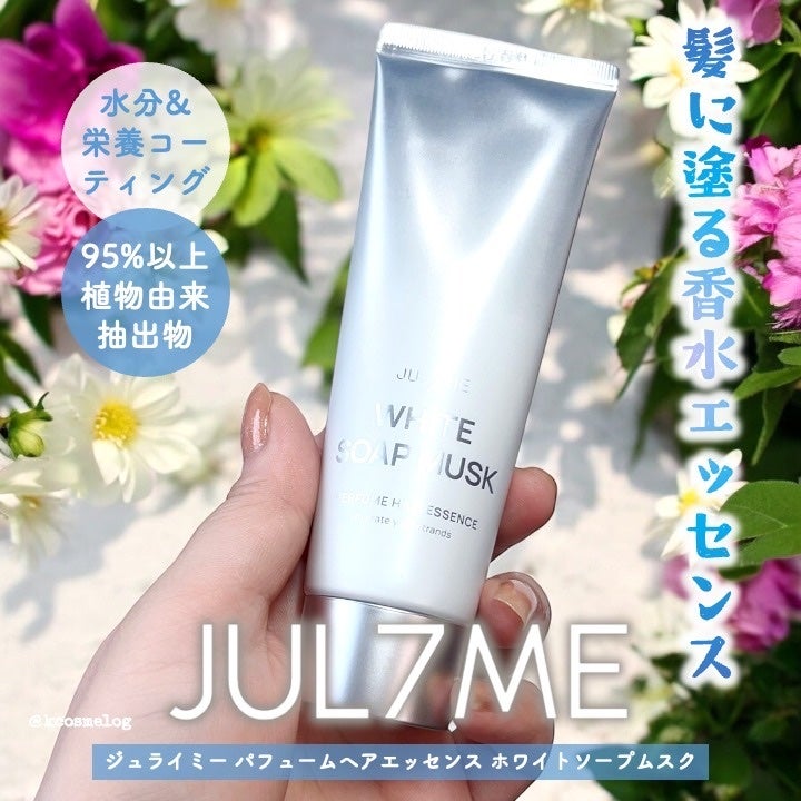 パフュームヘアエッセンス/JUL7ME/ヘアトリートメントを使ったクチコミ(1枚目)