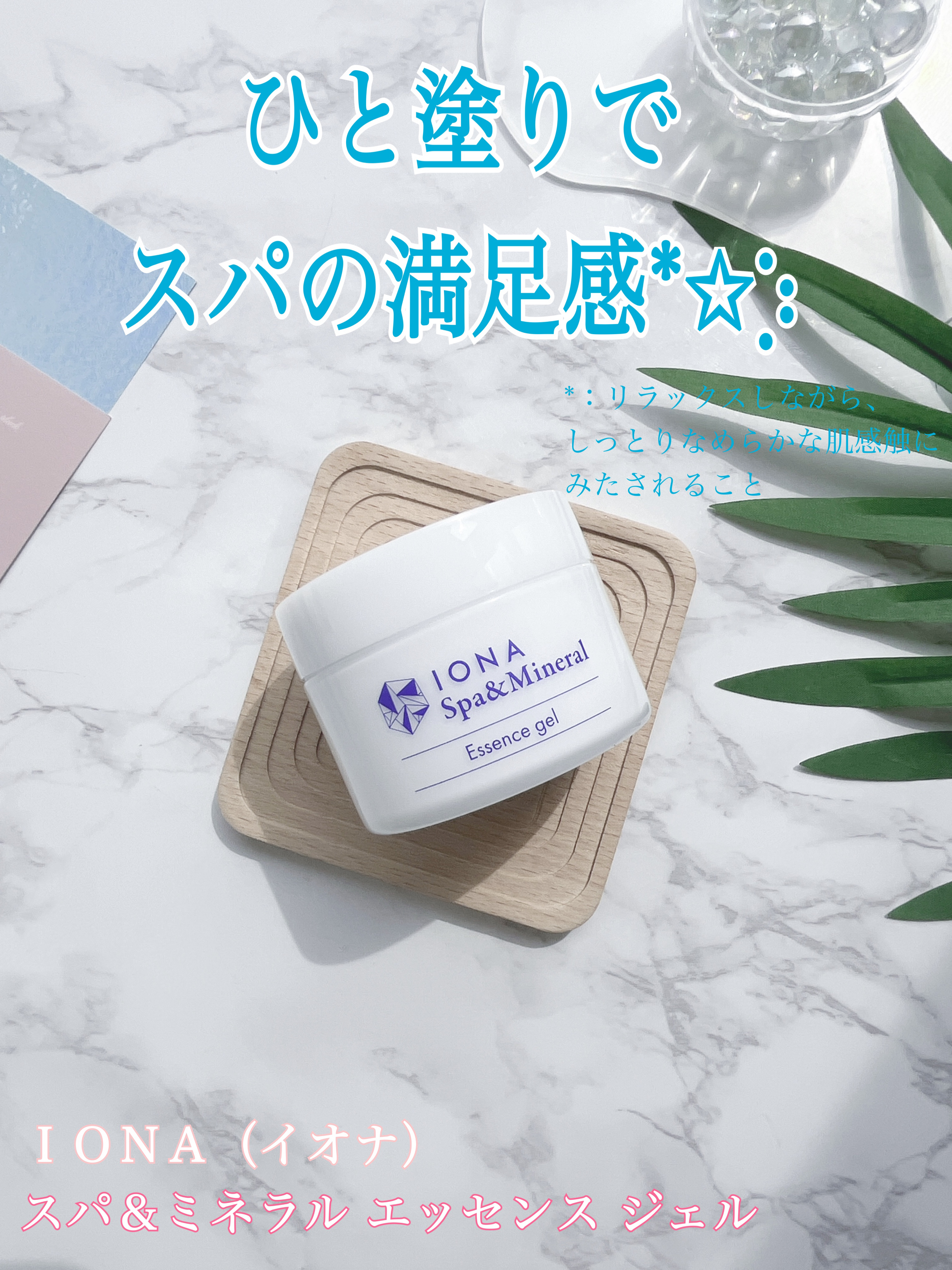 スパ＆ミネラル エッセンス ジェル/IONA/フェイスクリームを使ったクチコミ（1枚目）