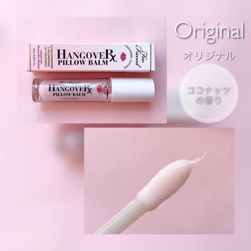 ~トゥー フェイスド ハングオーバー~ ピロー バーム リップ トリートメント/Too Faced/リップ美容液を使ったクチコミ(3枚目)