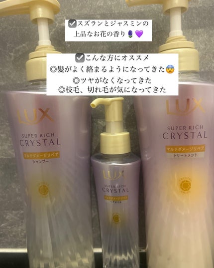 スーパーリッチクリスタル マルチダメージリペア シャンプー/トリートメント/LUX/市販シャンプーを使ったクチコミ(2枚目)