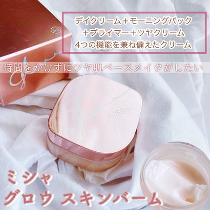 ミシャ グロウ スキンバーム(R)/MISSHA/化粧下地を使ったクチコミ(1枚目)