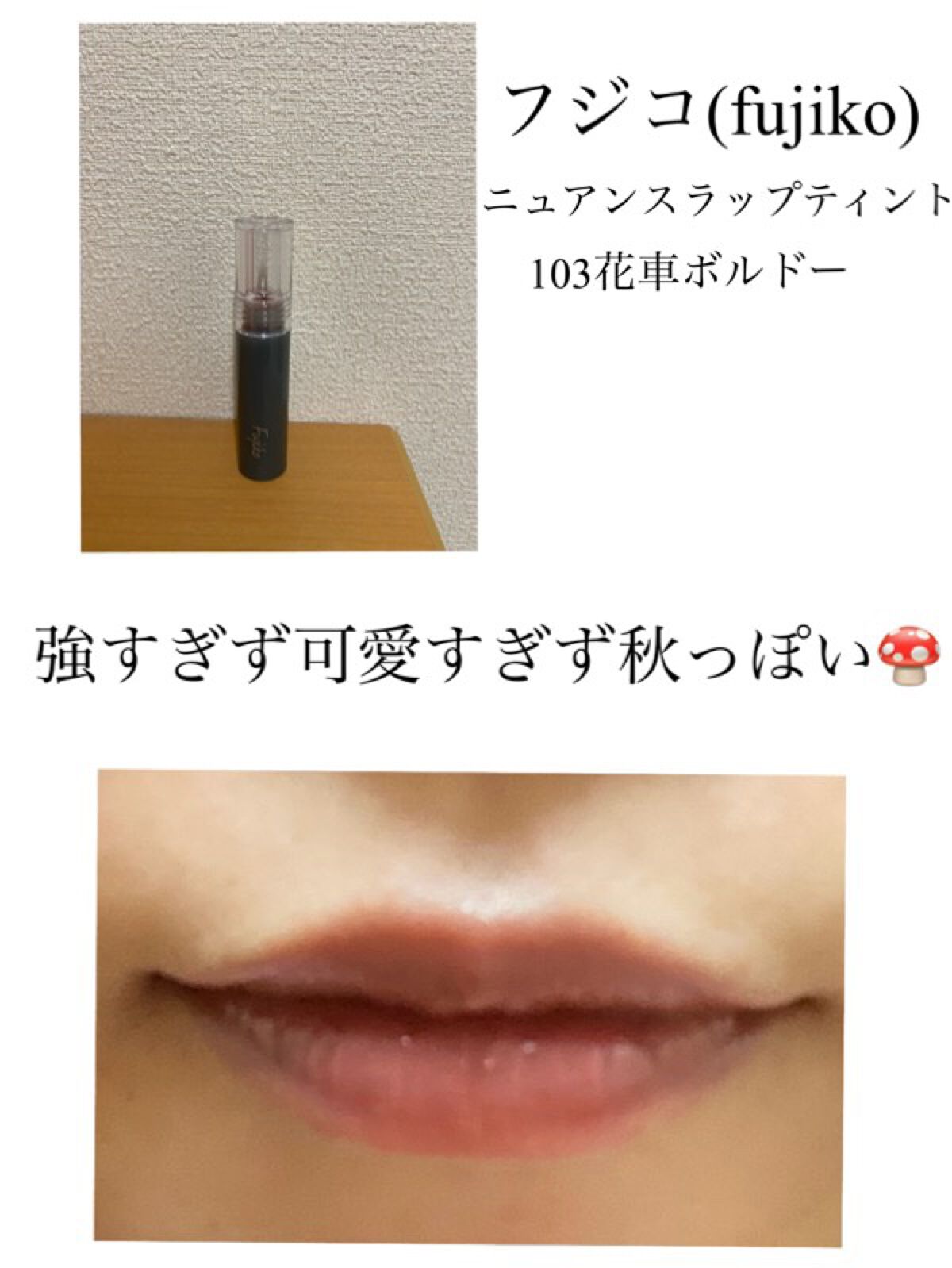ニュアンスラップティント/Fujiko/リップティントを使ったクチコミ(3枚目)