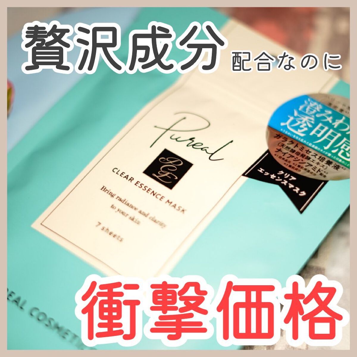 クリアエッセンスマスク/ピュレア/シートマスク・パックを使ったクチコミ(1枚目)