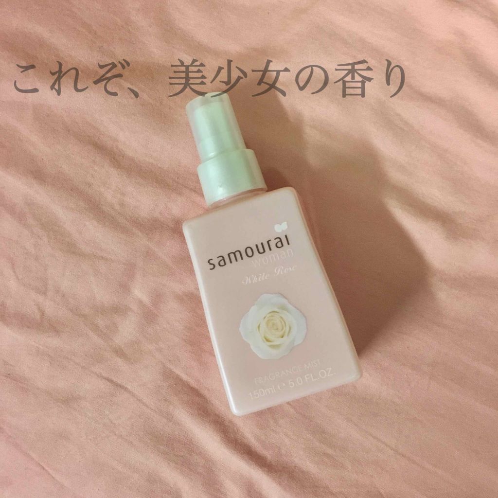 ホワイトローズ フレグランスミスト/サムライウーマン/香水(レディース)を使ったクチコミ(1枚目)