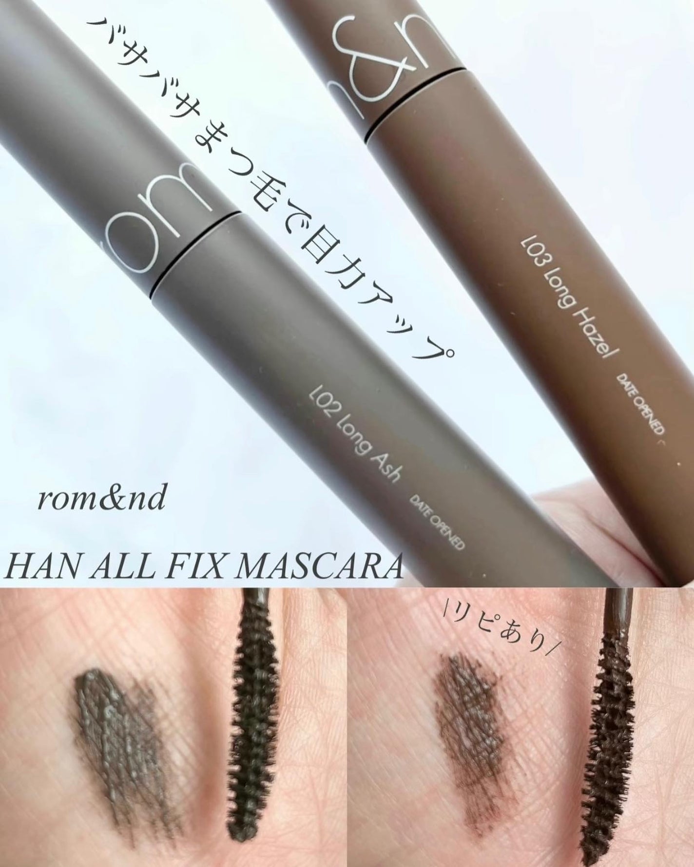 ハンオールフィックスマスカラ/rom&nd/マスカラを使ったクチコミ(1枚目)