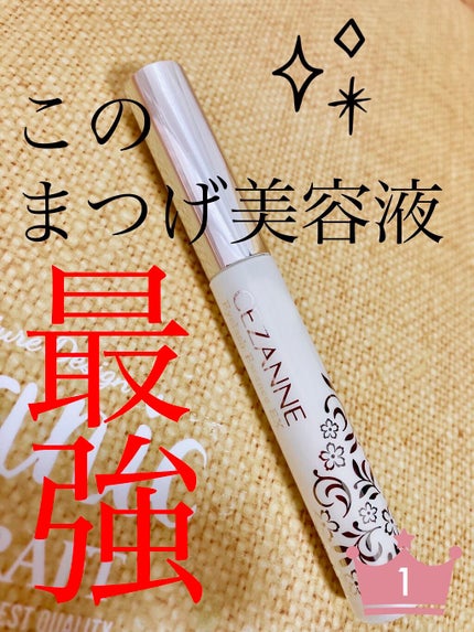 まつげ美容液EX/CEZANNE/まつげ美容液を使ったクチコミ(1枚目)