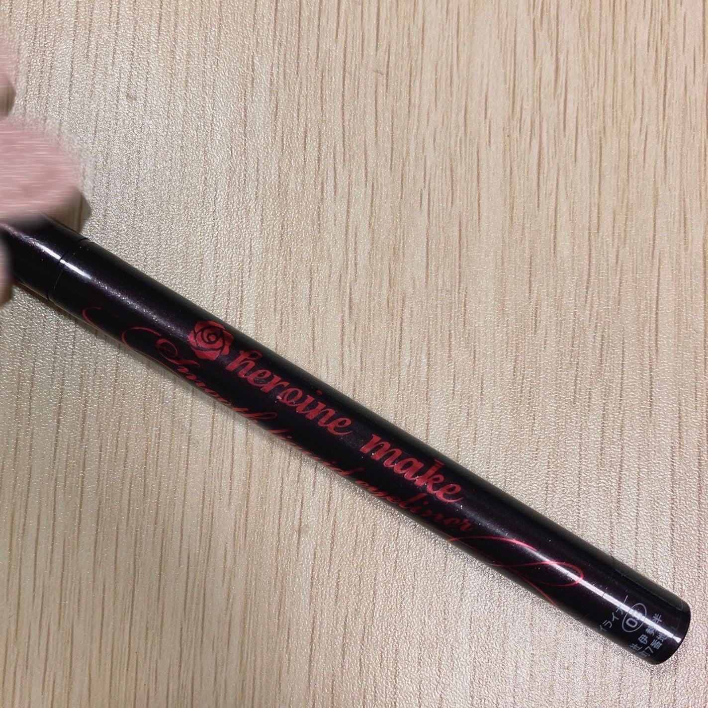 スムースリキッドアイライナー スーパーキープ/ヒロインメイク/リキッドアイライナーを使ったクチコミ(1枚目)