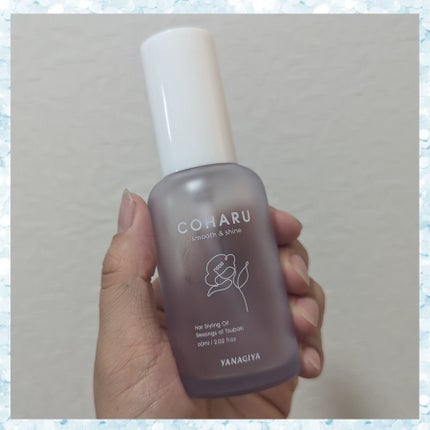 スタイリングオイル<スムース&シャイン>/COHARU/ヘアオイルを使ったクチコミ(1枚目)
