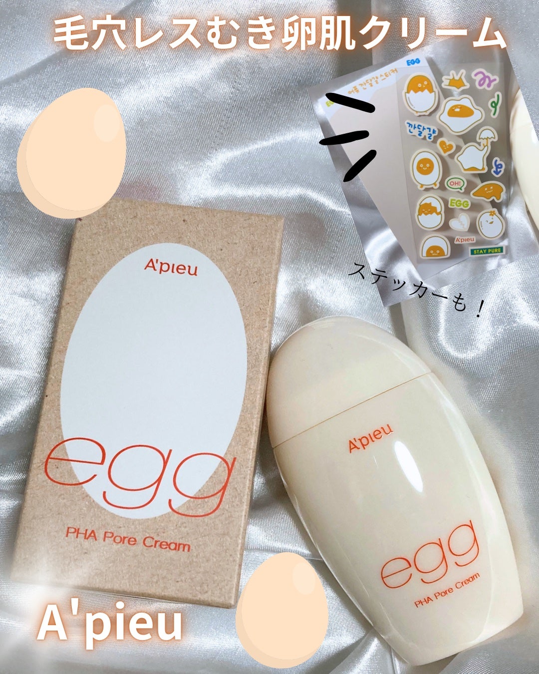 毛穴レスむき卵肌クリーム/A’pieu/フェイスクリームを使ったクチコミ(1枚目)