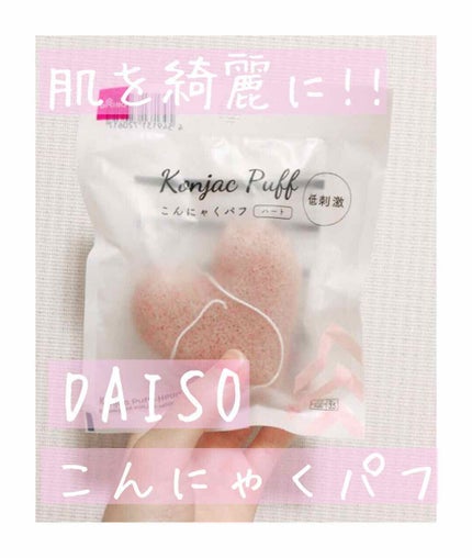 天然こんにゃくパフ/DAISO/その他スキンケアグッズを使ったクチコミ(1枚目)