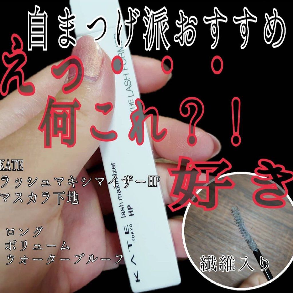 ラッシュマキシマイザーHP/KATE/マスカラ下地を使ったクチコミ（1枚目）