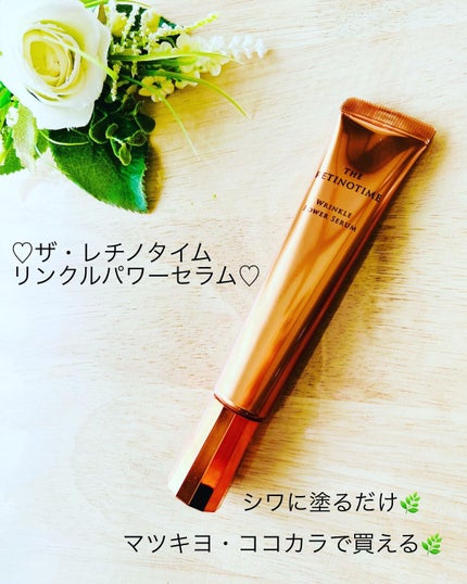 リンクルパワーセラム/ザ・レチノタイム/美容液を使ったクチコミ(1枚目)