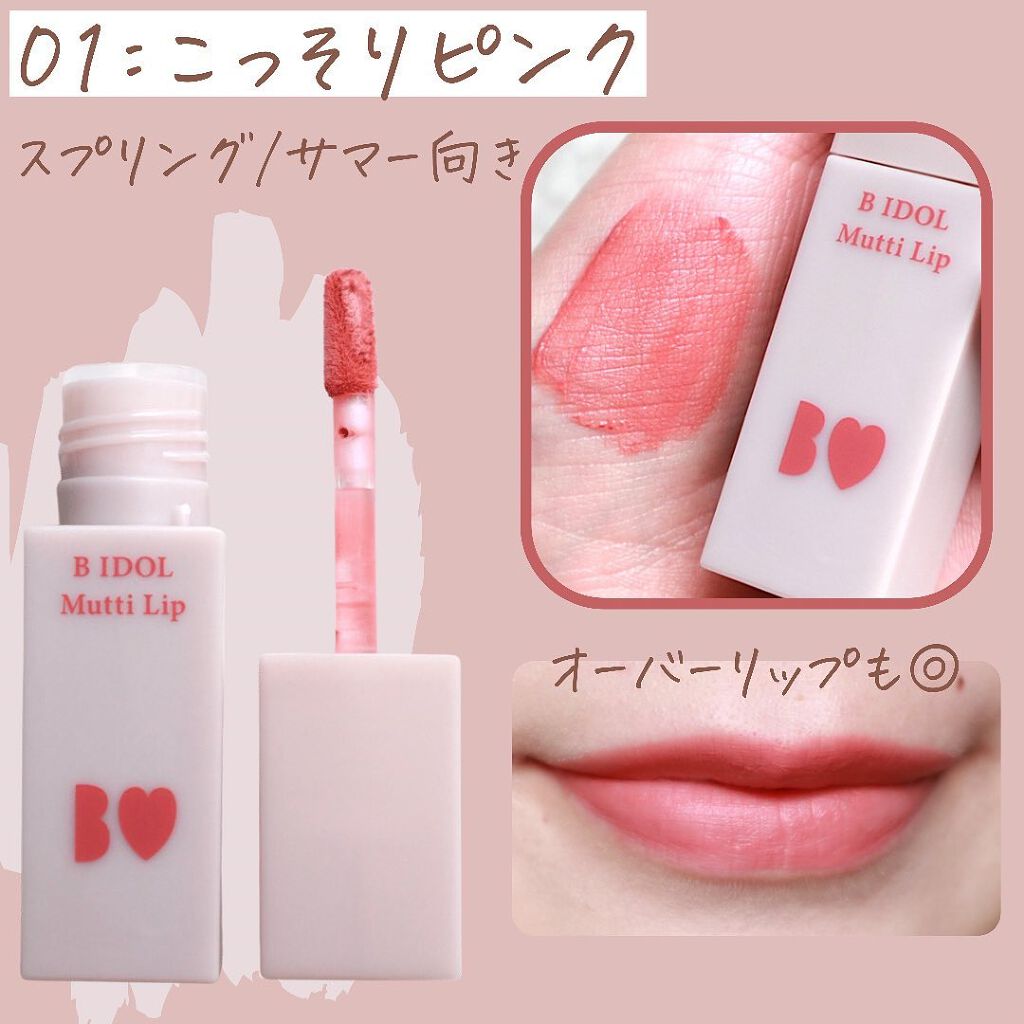 むっちリップ/b idol/口紅を使ったクチコミ(3枚目)