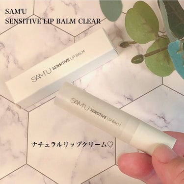 SAMUのシンプルリップバーム♡
ーーーーーーーーーーーーーーー
SAM'U SENSITIVE LIP BALM CLEAR
(サミュセンシティブリップバームクリア )
日本販売価格：1,980円（税