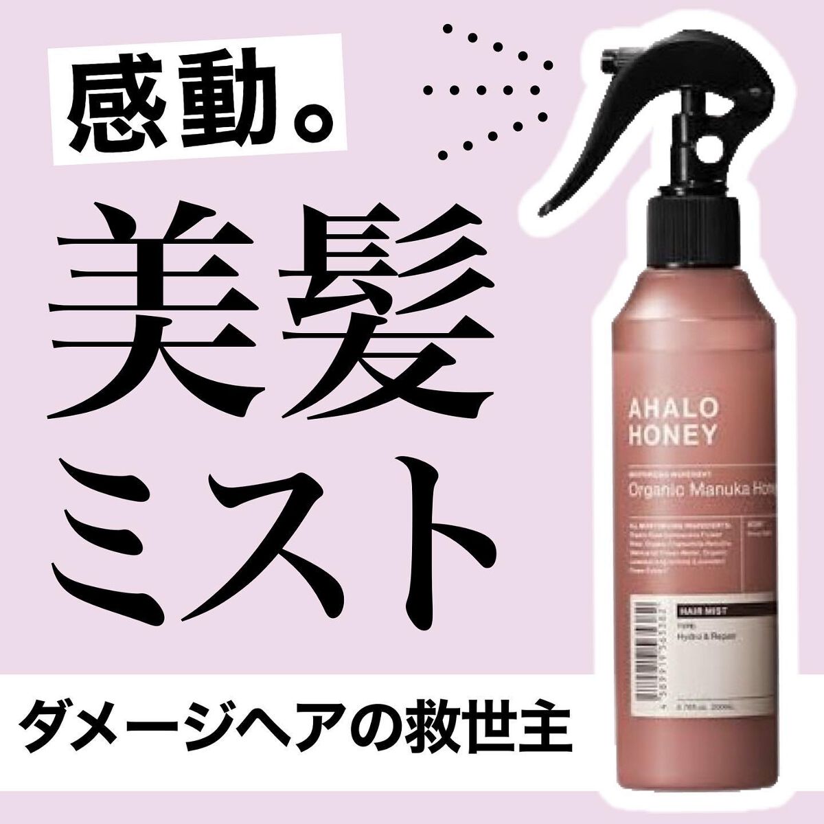 ハイドロ&リペア ジェントル ヘアミスト/AHALO HONEY/プレスタイリング・寝ぐせ直しを使ったクチコミ(1枚目)