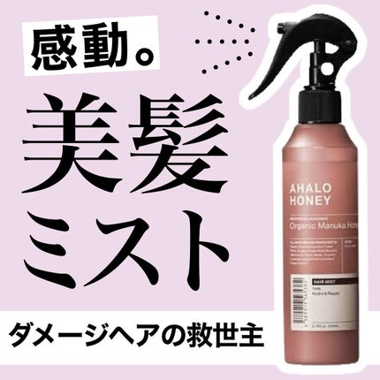 ハイドロ&リペア ジェントル ヘアミスト/AHALO HONEY/プレスタイリング・寝ぐせ直しを使ったクチコミ(1枚目)