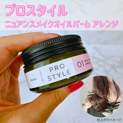 ニュアンスメイクオイルバーム アレンジ/プロスタイル/ヘアバームを使ったクチコミ(1枚目)