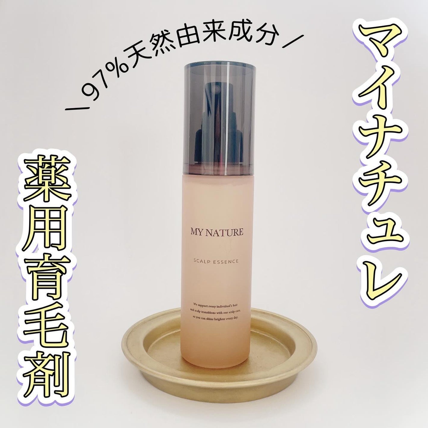 薬用育毛剤/マイナチュレ/頭皮ローションを使ったクチコミ(1枚目)