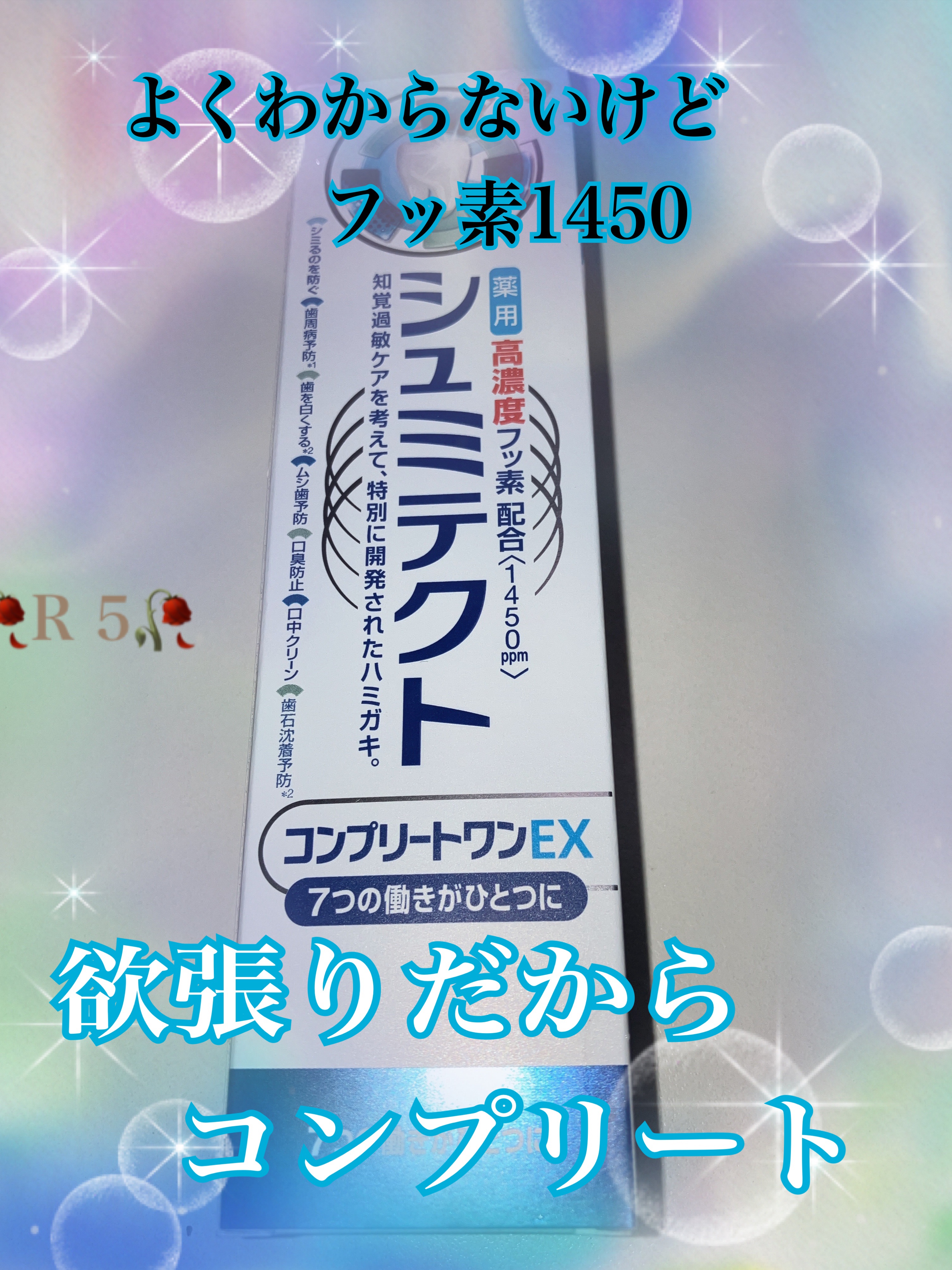 薬用シュミテクト コンプリートワンEX/シュミテクト/歯磨き粉を使ったクチコミ（1枚目）
