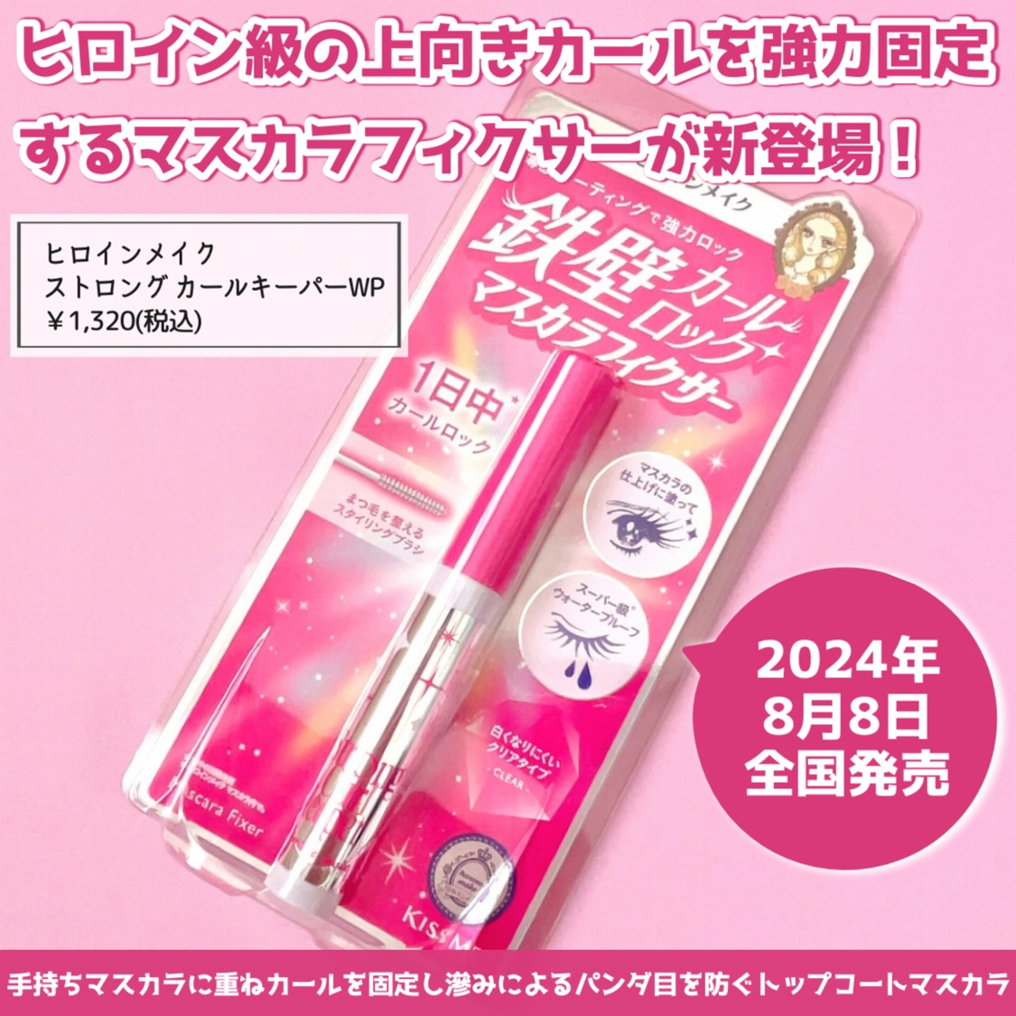 ストロング カールキーパー WP/ヒロインメイク/マスカラトップコートを使ったクチコミ（2枚目）