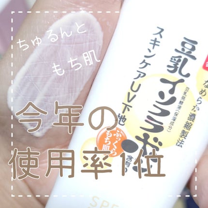 スキンケアUV下地/なめらか本舗/化粧下地を使ったクチコミ(1枚目)